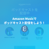 実は簡単！Amazon musicでポッドキャストを配信する方法