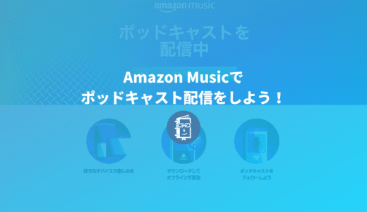 実は簡単！Amazon musicでポッドキャストを配信する方法