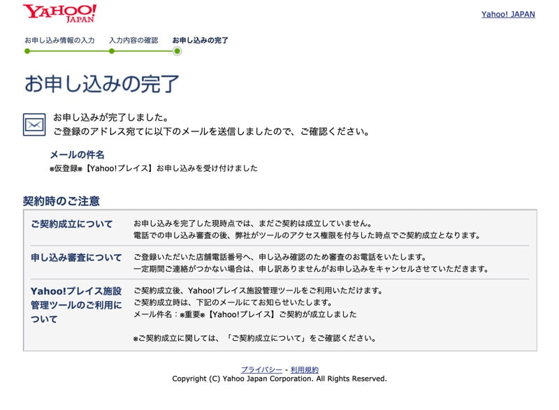Yahoo!プレイスの申し込み完了