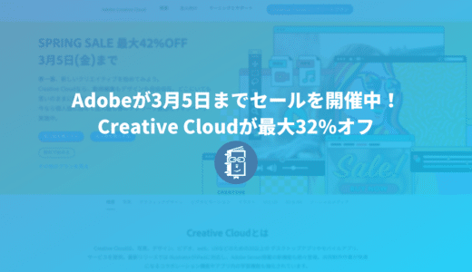 Adobeが3月5日までセールを開催中！最大32%オフでCreative Cloudが購入できるぞ！