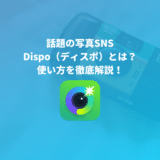 【解説】Dispo（ディスポ）とは？写真SNS？使い方を全て解説！