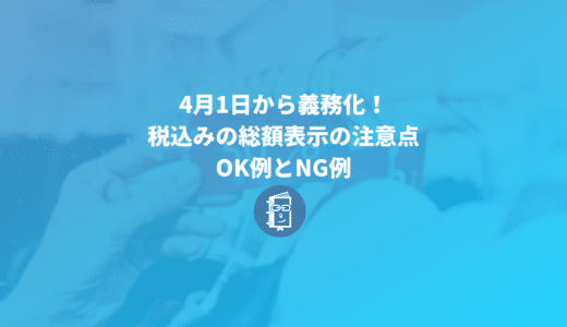 4月1日から義務化された「消費税の総額表示（税込表示）」ルールやOK例、NG例は？