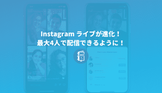 Instagramの新機能「Live Rooms」とは？最大4人でライブ配信ができる！機能や事例を解説