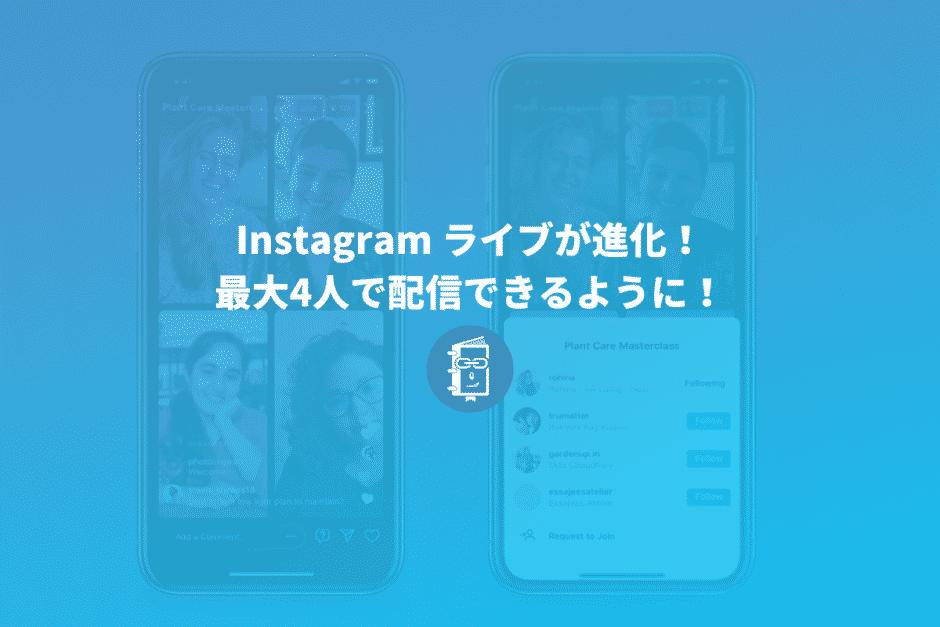 Instagramの新機能「Live Rooms」とは？最大4人でライブ配信ができる！