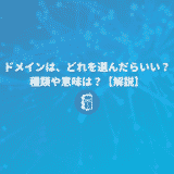 独自ドメインを取得するとき、どれを選んだらいい？ドメインの種類と意味をわかりやすく解説！