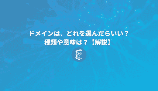 独自ドメインを取得するとき、どれを選んだらいい？ドメインの種類と意味をわかりやすく解説！