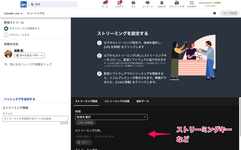 Linkedin Liveのストリーミング設定画面