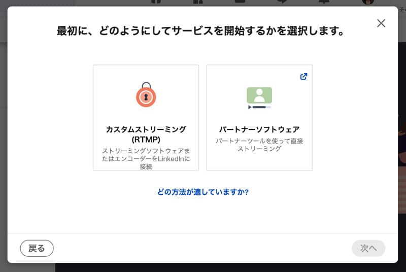 Linkedin LiveでRTMPか配信サービスを選択する
