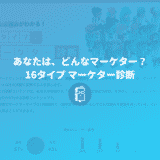 あなたは、どんなタイプのマーケター？16タイプ マーケター診断が当たりすぎてて怖かった