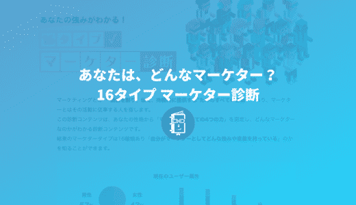 あなたは、どんなタイプのマーケター？16タイプ マーケター診断が当たりすぎてて怖かった