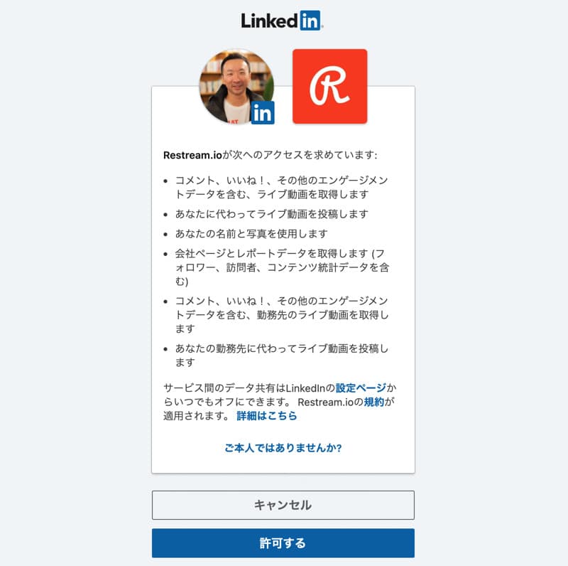 RestreamのLinkedinへのアクセスを許可する