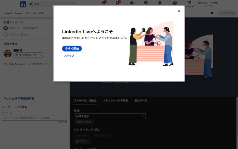 Linkedin Liveを始める