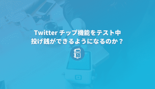 Twitterがチップ機能（投げ銭）の「Tip Jar」をテストしていると発表！