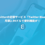 Twitterの定額サービスは「Twitter Blue」月額2.99ドルで、ブクマのフォルダ分けができる？！