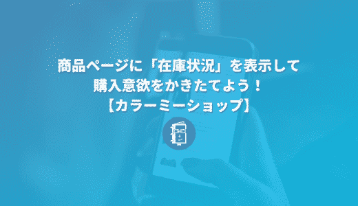 【カラーミーショップ】商品ページに「残り在庫数（在庫状況）」を表示させて、購買を促そう。