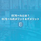 ECモールとは？メリット＆デメリット。ネットショップ開設で知っておきたい基礎知識