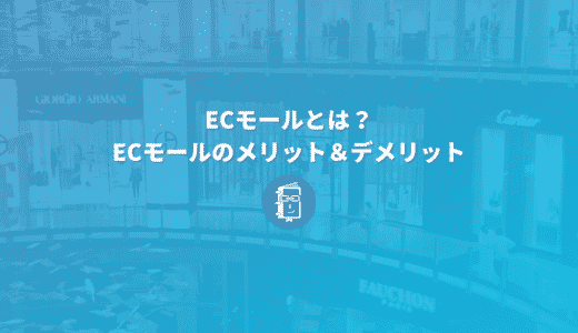 ECモールとは？メリット＆デメリット。ネットショップ開設で知っておきたい基礎知識