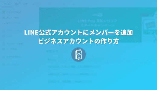 LINE公式アカウントで管理人（メンバー）を追加する方法＆ビジネスアカウントの作り方【PC】