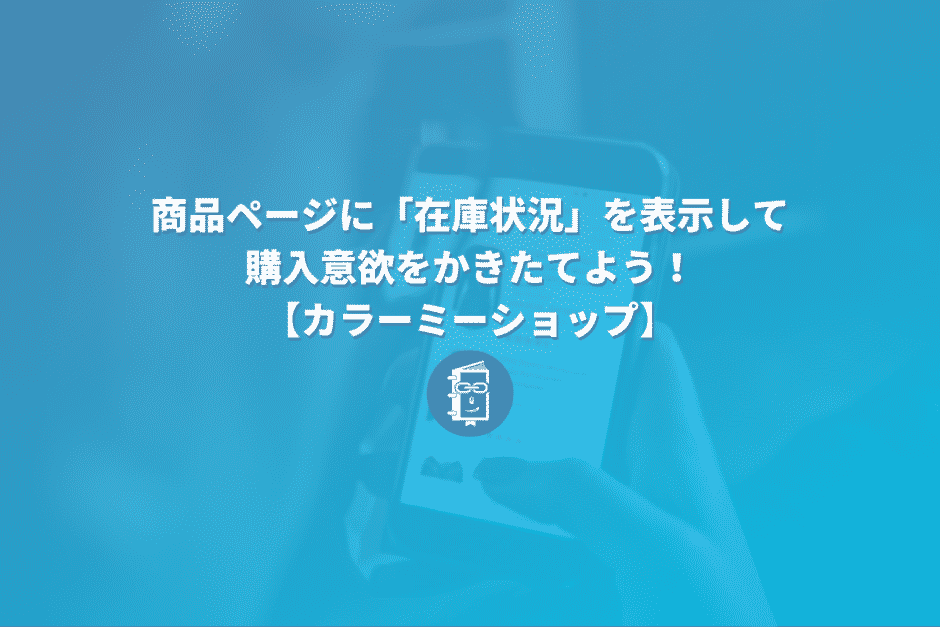 【カラーミーショップ】商品ページに「残り在庫数（在庫状況）」を表示させて、購買を促そう。