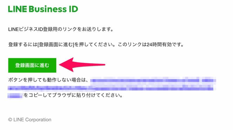 LINEビジネスアカウントの登録メール