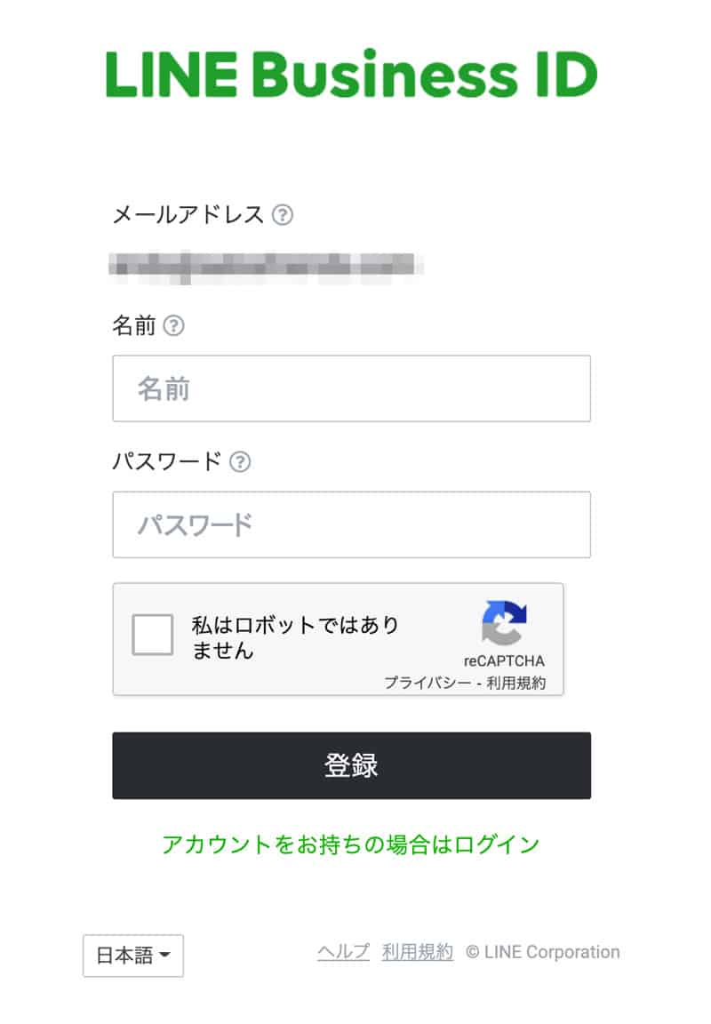 LINEビジネスアカウントの名前とパスワードを登録する