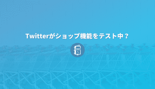 Twitterにショップ機能が？！商品購入ボタンをテスト中？