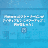 Pinterestのアイディアピンが登場！ストーリーピンから何が変わった？サクっと解説