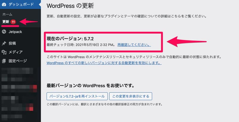 WordPressのバージョンを確認する