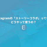 Instagramの「ストーリーコラボ」って何？どうやって使うの？【解説】