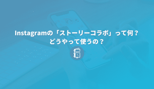 Instagramの「ストーリーコラボ」って何？どうやって使うの？【解説】