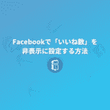 Facebookのニュースフィードで「いいね数（リアクション数）」を非表示に設定する方法