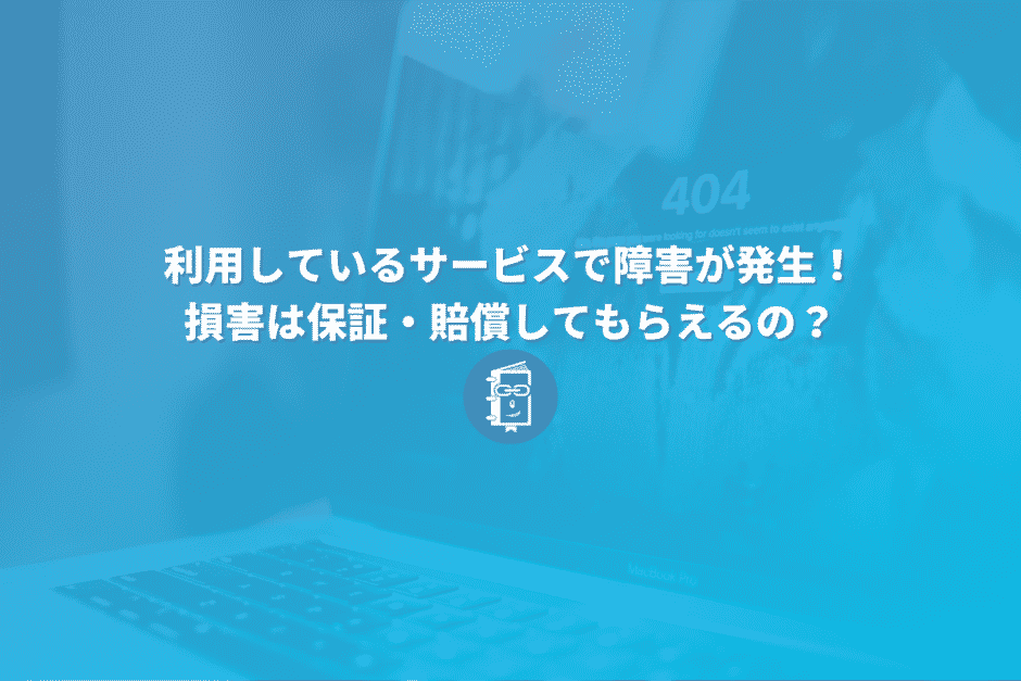 カラーミーショップで発生した障害の損害を賠償してもらえるの？ネットショップサービスを利用するときの注意点