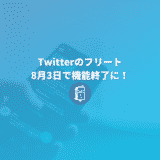 Twitterのフリートが8月3日に終了！Twttierの想定とは使われ方が違った？