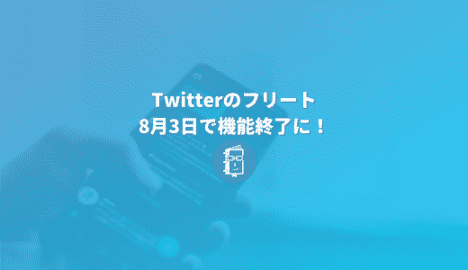 Twitterのフリートが8月3日に終了！Twttierの想定とは使われ方が違った？