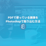 PDFで使っている画像をPhotoshopで取り込む方法