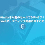 Kindle本が夏のセールで50%オフ！Webマーケティング関連の本をピックアップ！