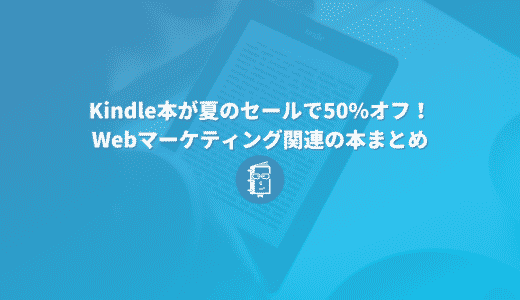 Kindle本が夏のセールで50%オフ！Webマーケティング関連の本をピックアップ！