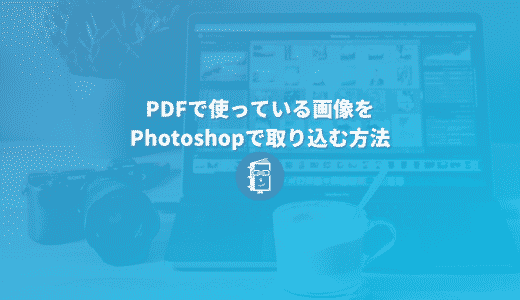 PDFで使っている画像をPhotoshopで取り込む方法