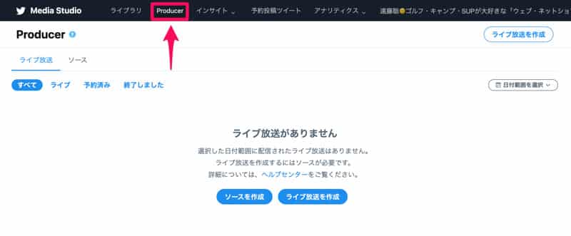 TwitterのMedia StudioにあるProducer