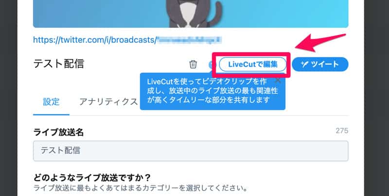 LiveCutを使って、ライブ放送をシェアする