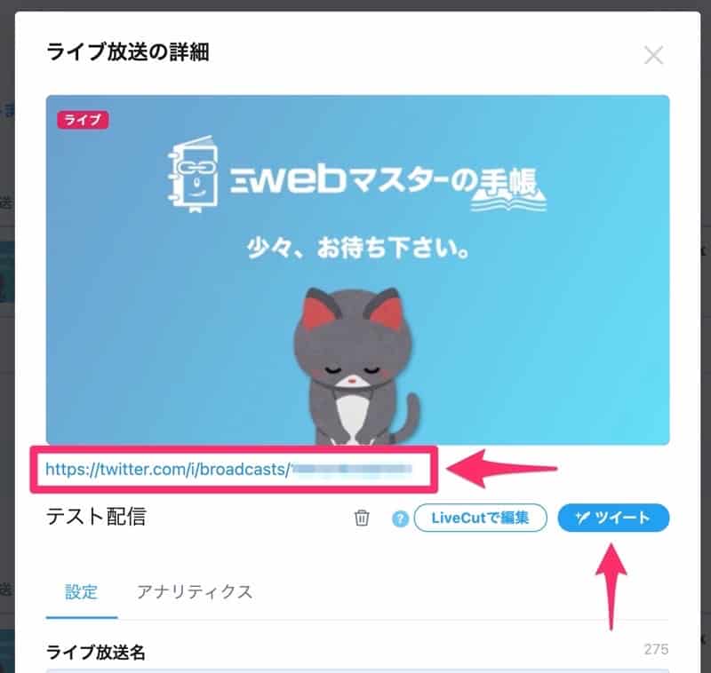 Twitterでライブ放送をツイートする