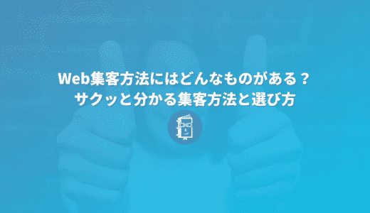 Web集客方法にはどんなものがある？サクッと分かる集客方法と選び方