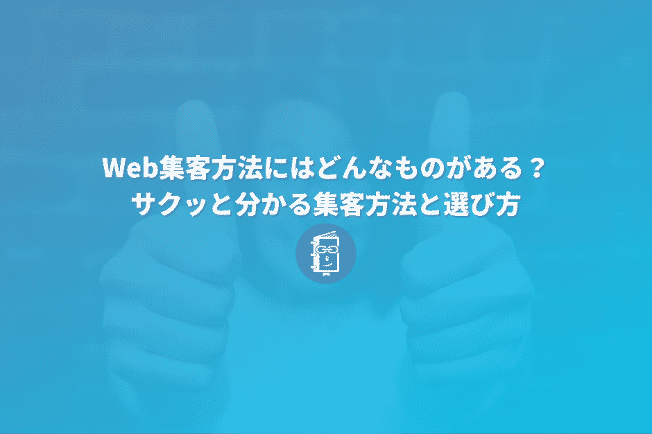 Web集客方法にはどんなものがある？サクッと分かる集客方法と選び方