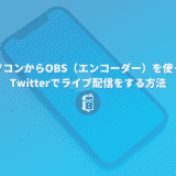 【2021年最新版】Twitterでライブ配信をする方法。パソコンからOBSなどのエンコーダーを使って配信する。