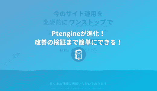 Ptengineが進化！ヒートマップ分析から改善の検証まで簡単にできるようになった！【PR】