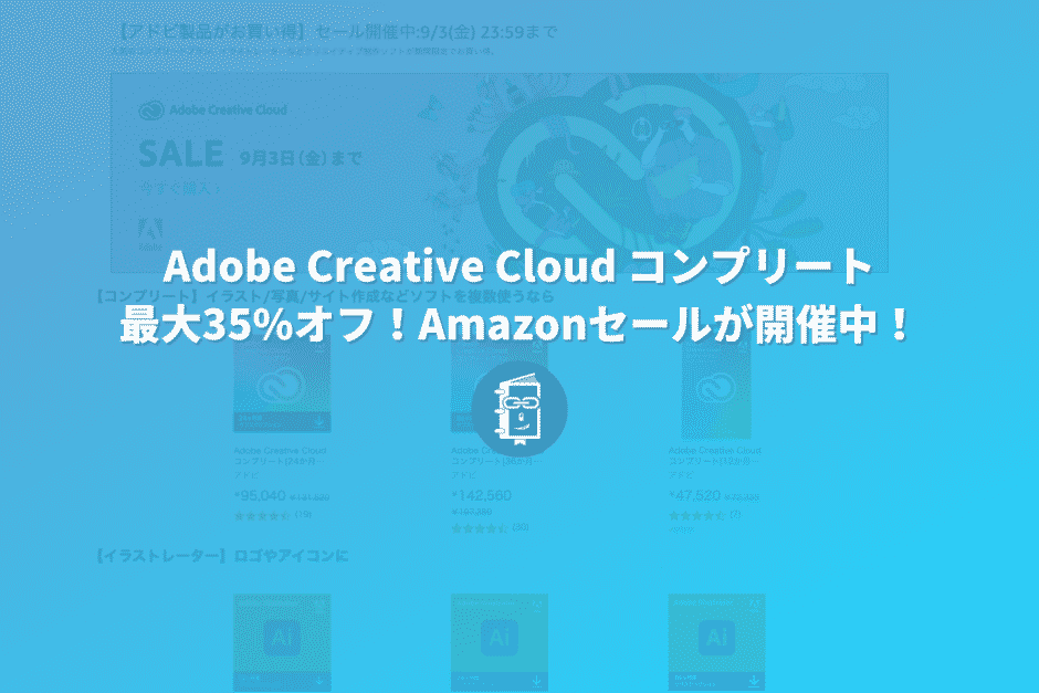 9月3日まで！Adobe Creative Cloud コンプリートが最大35%オフで購入できる！Amazonセールが開催中！