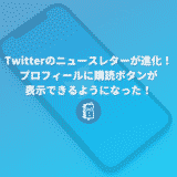 Twitterのニュースレターが進化！プロフィールに購読ボタンが表示できるようになった！