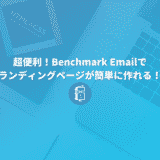 超便利！Benchmark Emailのランディングページ作成機能！作り方と注意点を解説。