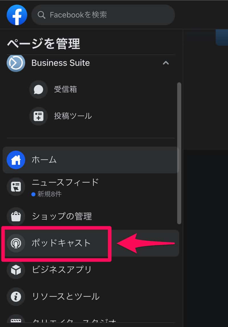 Facebookページでポッドキャストを設定する