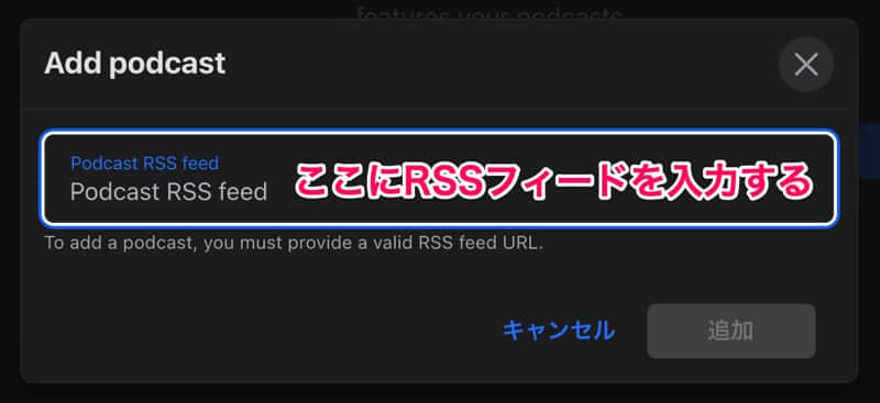 ポッドキャストのRSSフィードを入力する